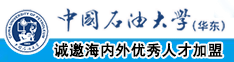 男人大鸡吧操小姐小穴视频中国石油大学（华东）教师和博士后招聘启事