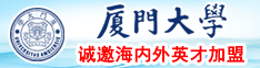 草死同桌厦门大学诚邀海内外英才加盟