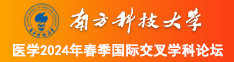 搞女人B阝网站南方科技大学医学2024年春季国际交叉学科论坛